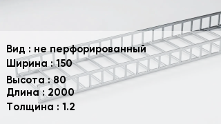 Кабельный лоток не перфорированный 150 *80 *2000 *1.2